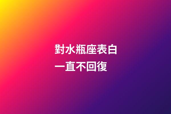 對水瓶座表白一直不回復-第1張-星座運勢-玄機派