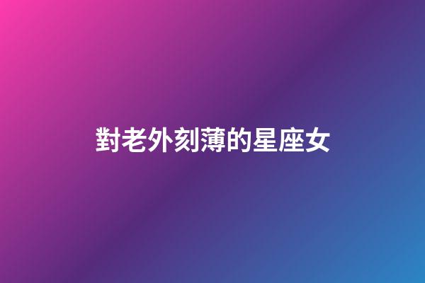 對老外刻薄的星座女-第1張-星座運勢-玄機派