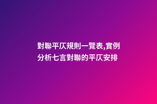 對聯平仄規則一覽表,實例分析七言對聯的平仄安排-第1張-觀點-玄機派