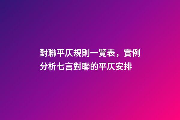 對聯平仄規則一覽表，實例分析七言對聯的平仄安排-第1張-觀點-玄機派