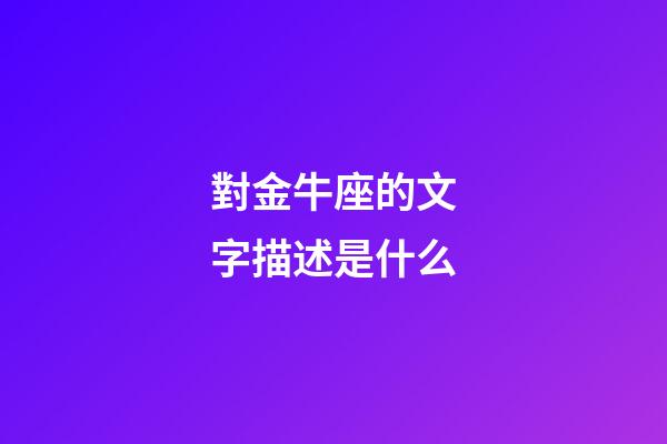 對金牛座的文字描述是什么-第1張-星座運勢-玄機派