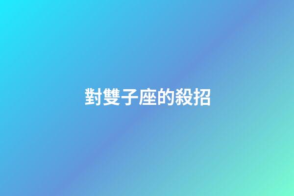 對雙子座的殺招-第1張-星座運勢-玄機派