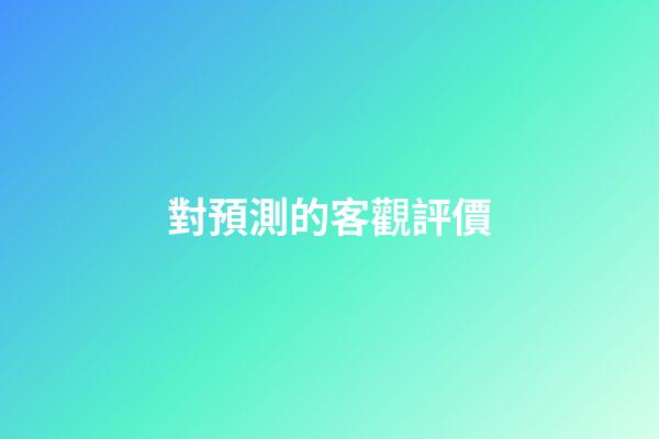 對預測的客觀評價