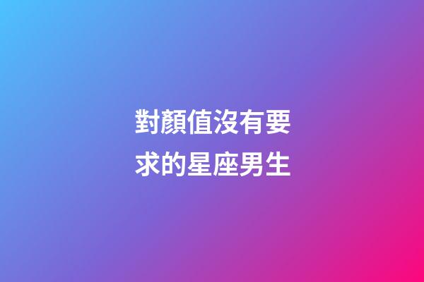 對顏值沒有要求的星座男生-第1張-星座運勢-玄機派