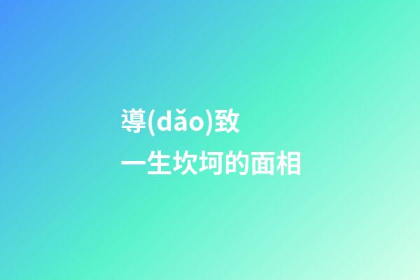 導(dǎo)致一生坎坷的面相