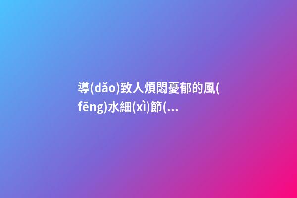 導(dǎo)致人煩悶憂郁的風(fēng)水細(xì)節(jié)