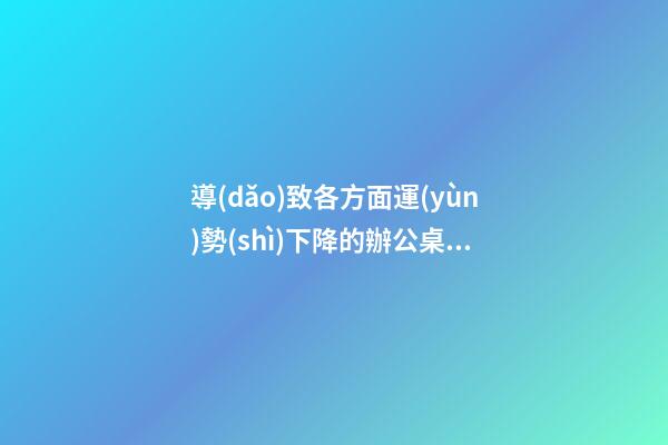 導(dǎo)致各方面運(yùn)勢(shì)下降的辦公桌擺法