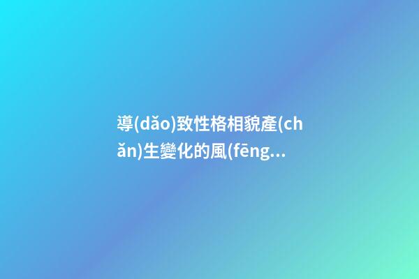 導(dǎo)致性格相貌產(chǎn)生變化的風(fēng)水隱患