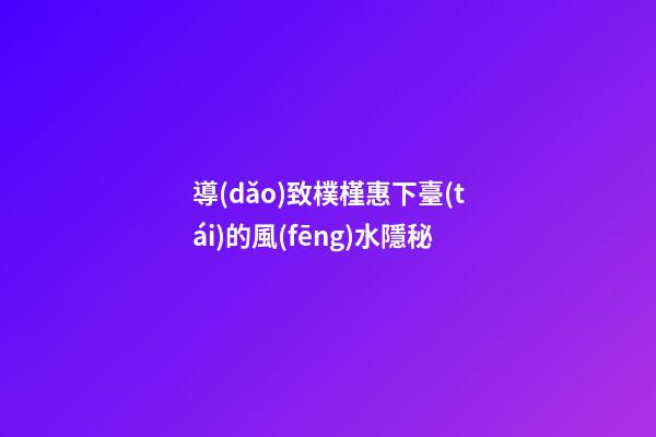 導(dǎo)致樸槿惠下臺(tái)的風(fēng)水隱秘
