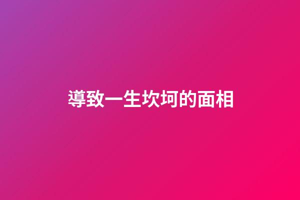 導致一生坎坷的面相