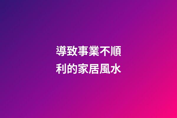 導致事業不順利的家居風水