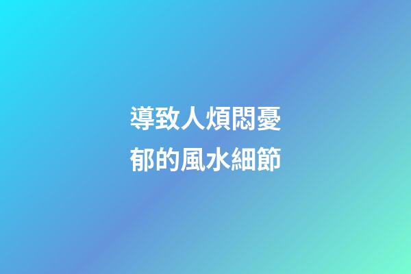 導致人煩悶憂郁的風水細節