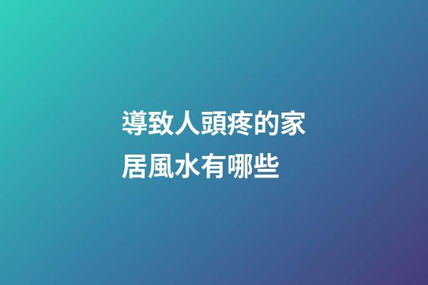 導致人頭疼的家居風水有哪些
