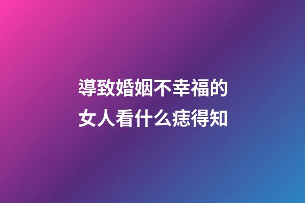 導致婚姻不幸福的女人看什么痣得知