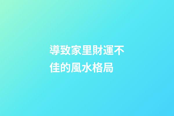 導致家里財運不佳的風水格局