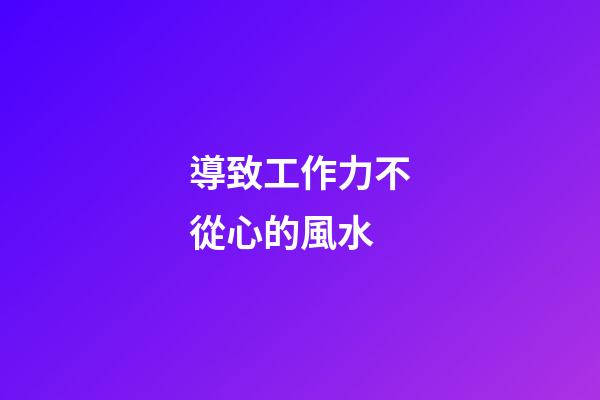 導致工作力不從心的風水