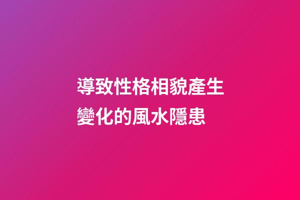 導致性格相貌產生變化的風水隱患