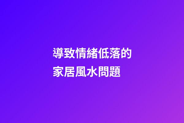 導致情緒低落的家居風水問題