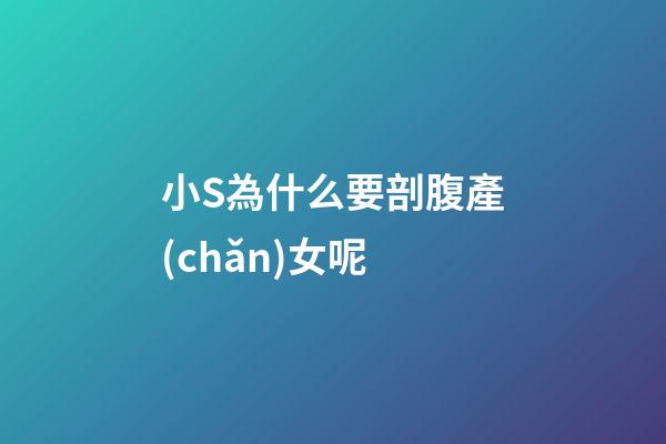 小S為什么要剖腹產(chǎn)女呢