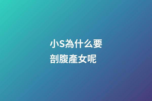 小S為什么要剖腹產女呢