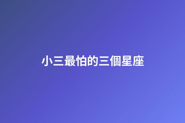 小三最怕的三個星座-第1張-星座運勢-玄機派