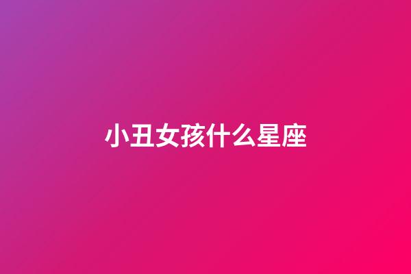 小丑女孩什么星座