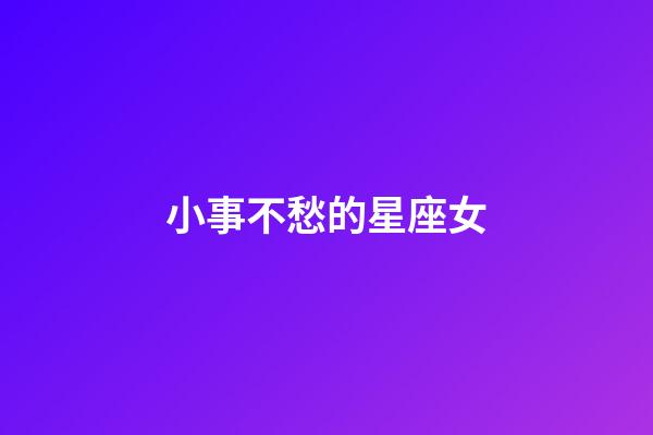 小事不愁的星座女