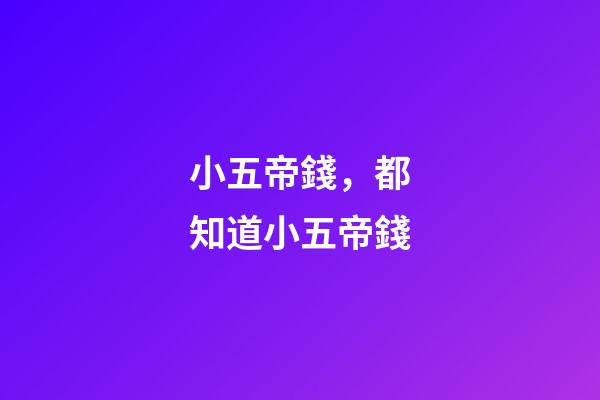 小五帝錢，都知道小五帝錢