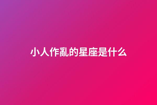 小人作亂的星座是什么-第1張-星座運勢-玄機(jī)派