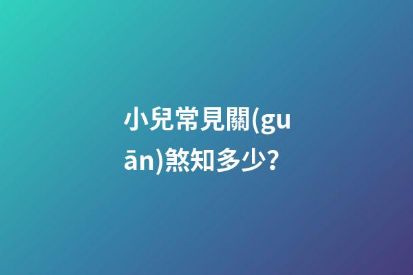 小兒常見關(guān)煞知多少？