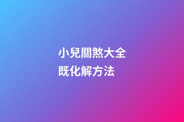 小兒關煞大全既化解方法