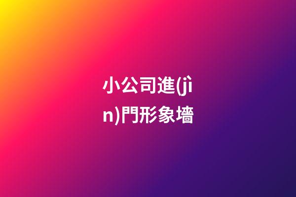 小公司進(jìn)門形象墻