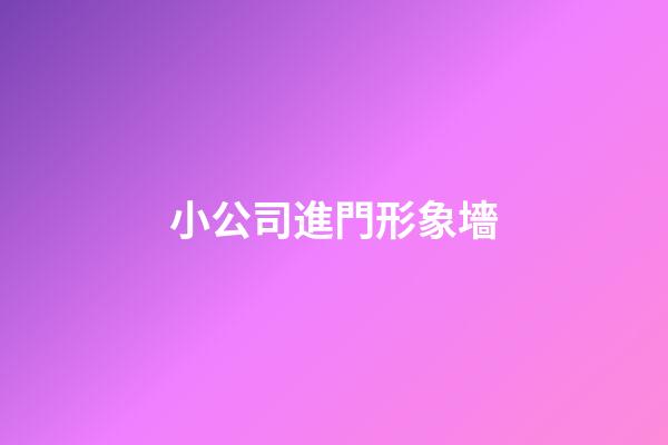 小公司進門形象墻