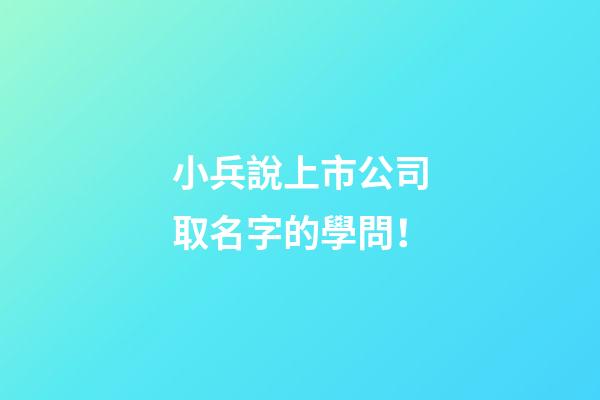 小兵說上市公司取名字的學問！-第1張-公司起名-玄機派