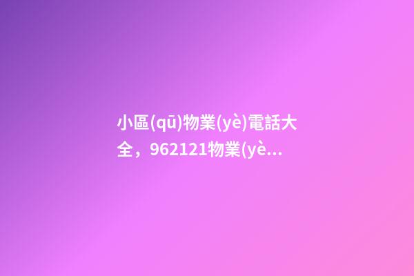 小區(qū)物業(yè)電話大全，962121物業(yè)服務(wù)熱線受理19296件-第1張-觀點(diǎn)-玄機(jī)派