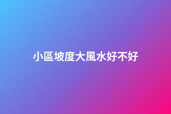 小區坡度大風水好不好