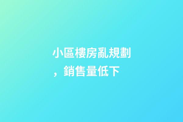 小區樓房亂規劃，銷售量低下