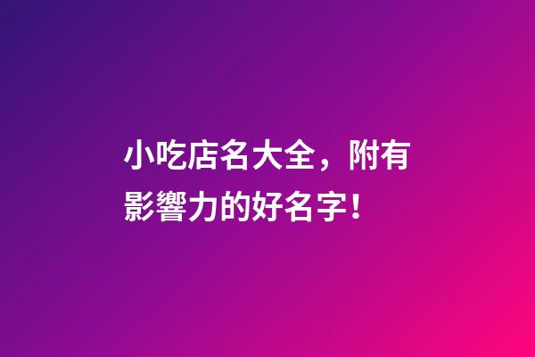 小吃店名大全，附有影響力的好名字！-第1張-店鋪起名-玄機派