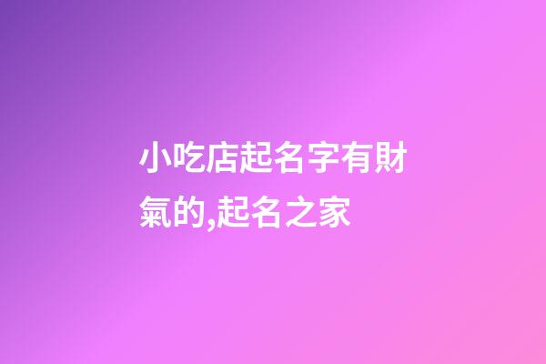 小吃店起名字有財氣的,起名之家-第1張-店鋪起名-玄機派