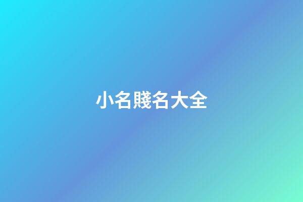 小名賤名大全(賤小名字大全)-第1張-寶寶起名-玄機派