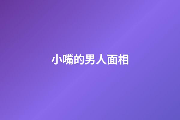 小嘴的男人面相