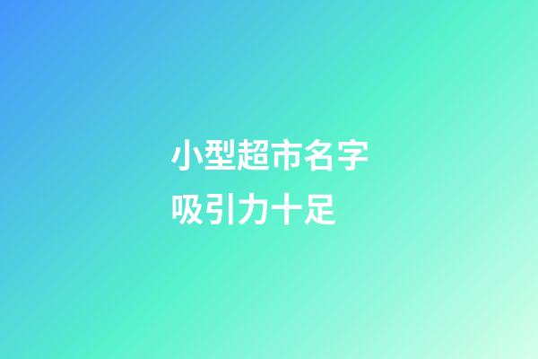 小型超市名字吸引力十足-第1張-店鋪起名-玄機派