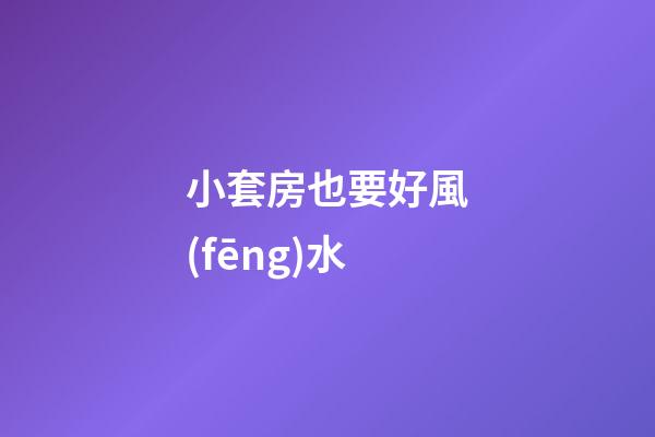 小套房也要好風(fēng)水