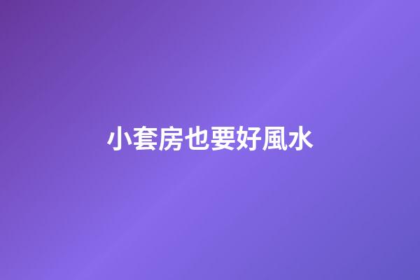 小套房也要好風水