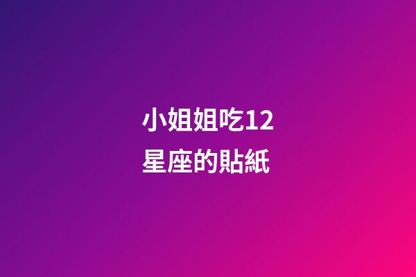 小姐姐吃12星座的貼紙-第1張-星座運勢-玄機派