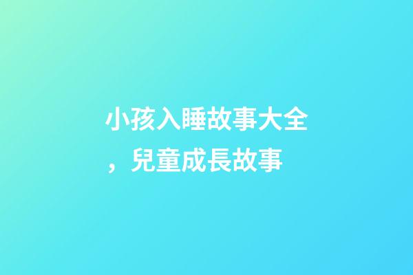 小孩入睡故事大全，兒童成長故事-第1張-觀點-玄機(jī)派