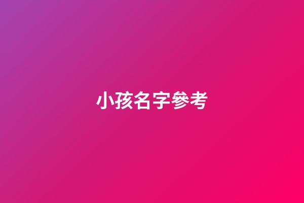 小孩名字參考(小孩名字參考什么好聽)-第1張-寶寶起名-玄機派