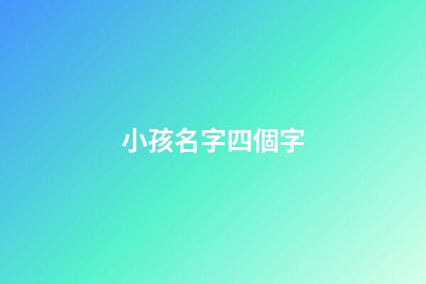 小孩名字四個字(小孩名字四個字想改成三個字都派出所怎么填理由)-第1張-寶寶起名-玄機派