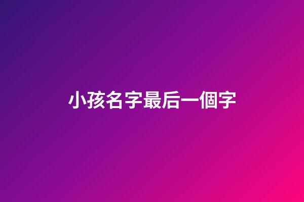 小孩名字最后一個字(小孩名字最后一個字跟舅舅一樣會不好嗎)-第1張-寶寶起名-玄機派