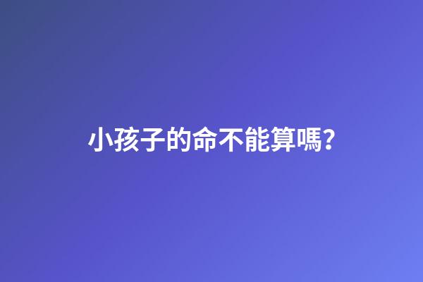 小孩子的命不能算嗎？